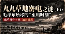 九九草地密电——有，还是没有